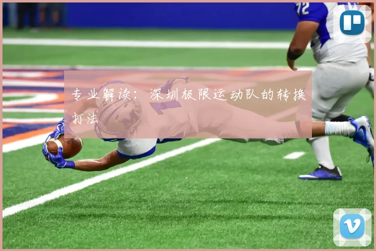 专业解读：深圳极限运动队的转换打法