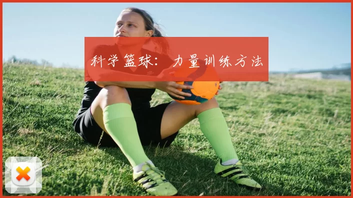 科学篮球：力量训练方法