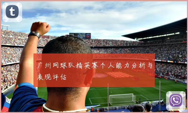 广州网球队精英赛个人能力分析与表现评估