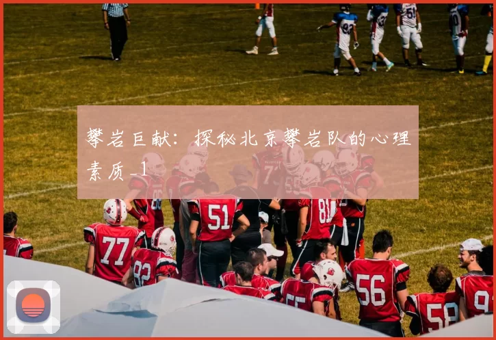 攀岩巨献：探秘北京攀岩队的心理素质_1