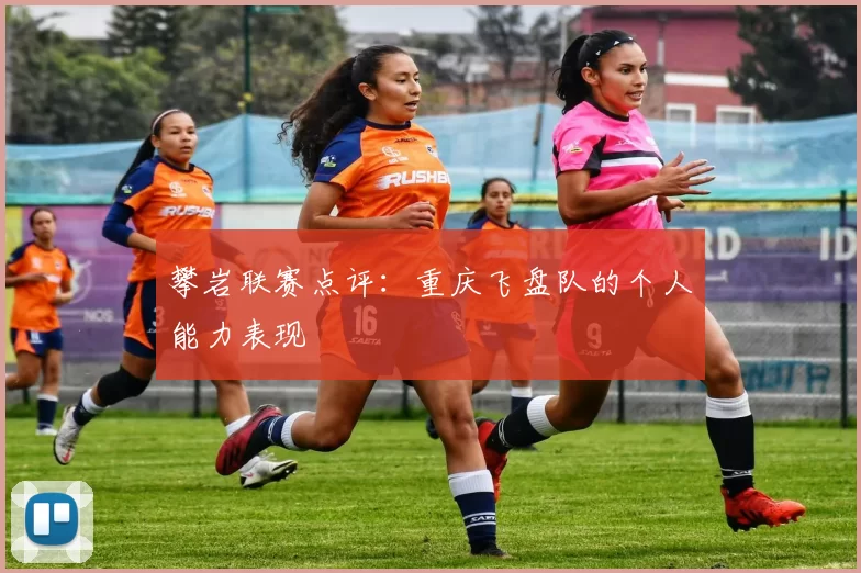 攀岩联赛点评：重庆飞盘队的个人能力表现