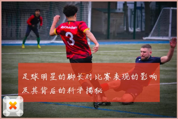 足球明星的脚长对比赛表现的影响及其背后的科学揭秘